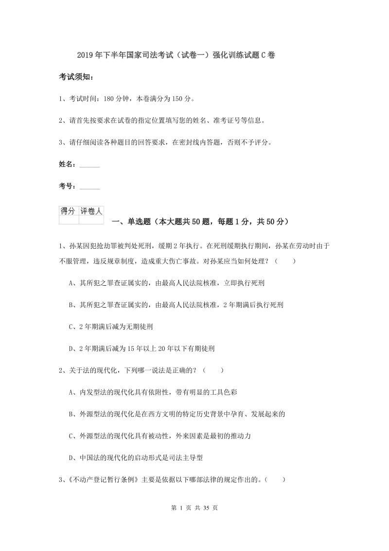 2019年下半年国家司法考试（试卷一）强化训练试题C卷.doc_第1页