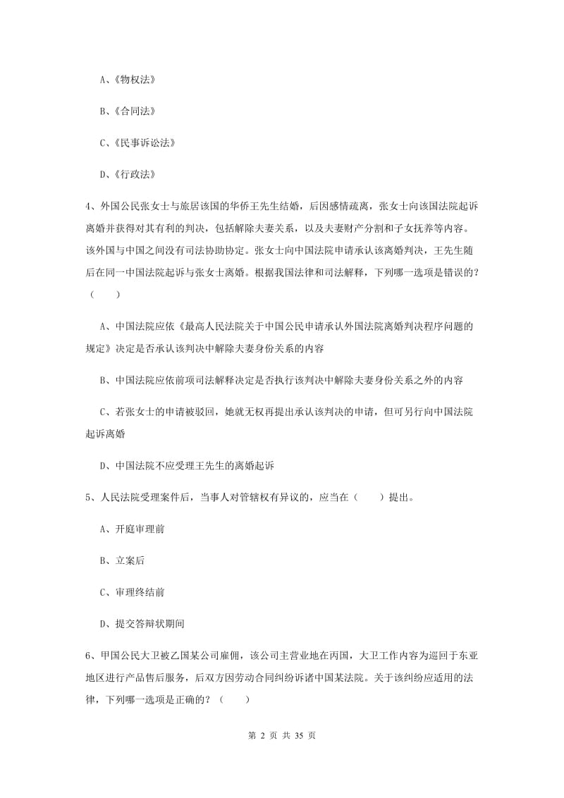 2019年下半年国家司法考试（试卷一）强化训练试题C卷.doc_第2页