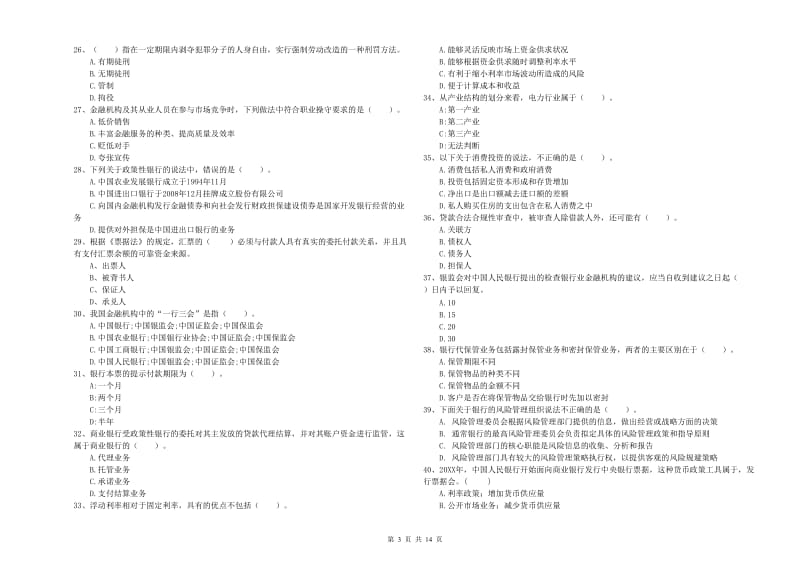 2019年初级银行从业资格考试《银行业法律法规与综合能力》真题模拟试卷C卷 含答案.doc_第3页