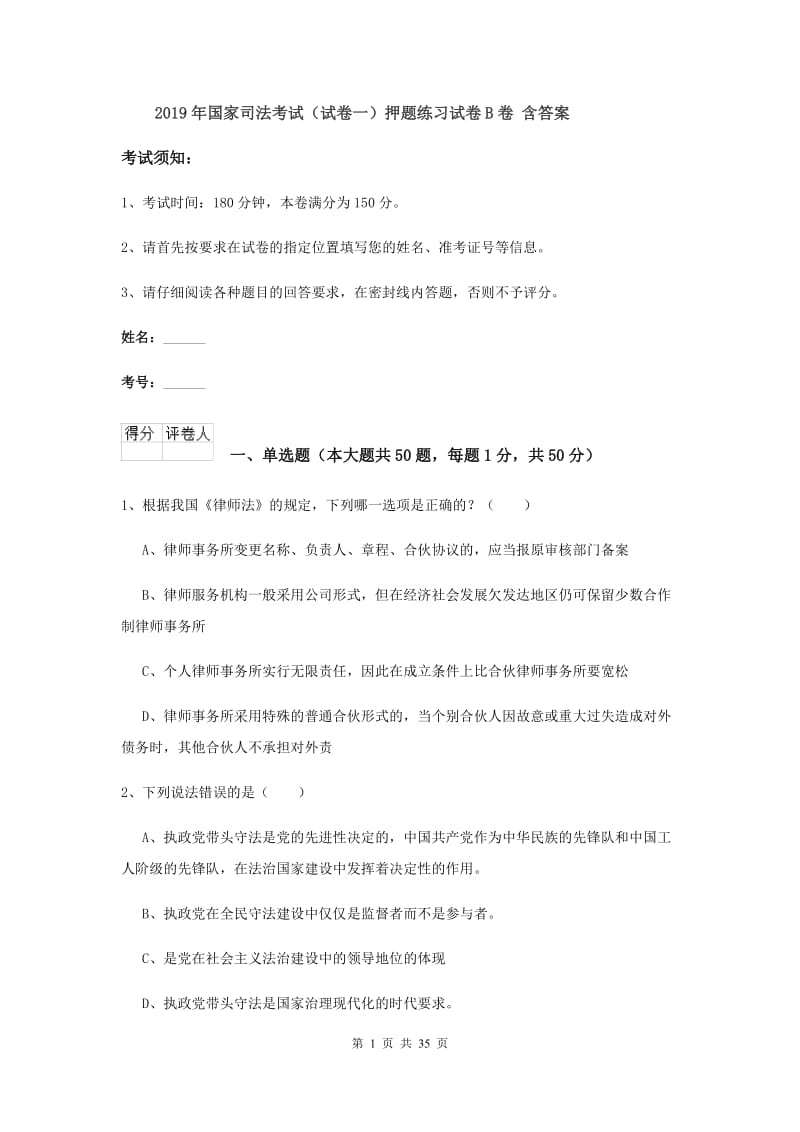 2019年国家司法考试（试卷一）押题练习试卷B卷 含答案.doc_第1页