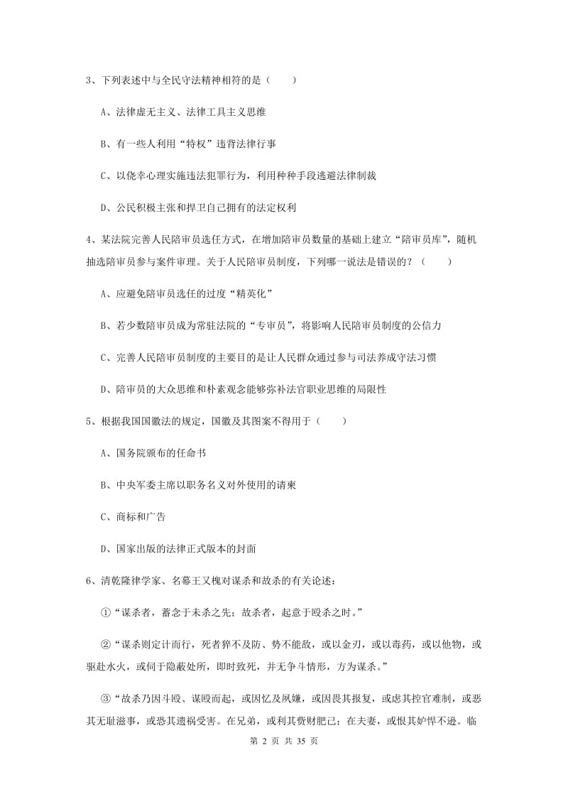 2019年国家司法考试（试卷一）押题练习试卷B卷 含答案.doc_第2页