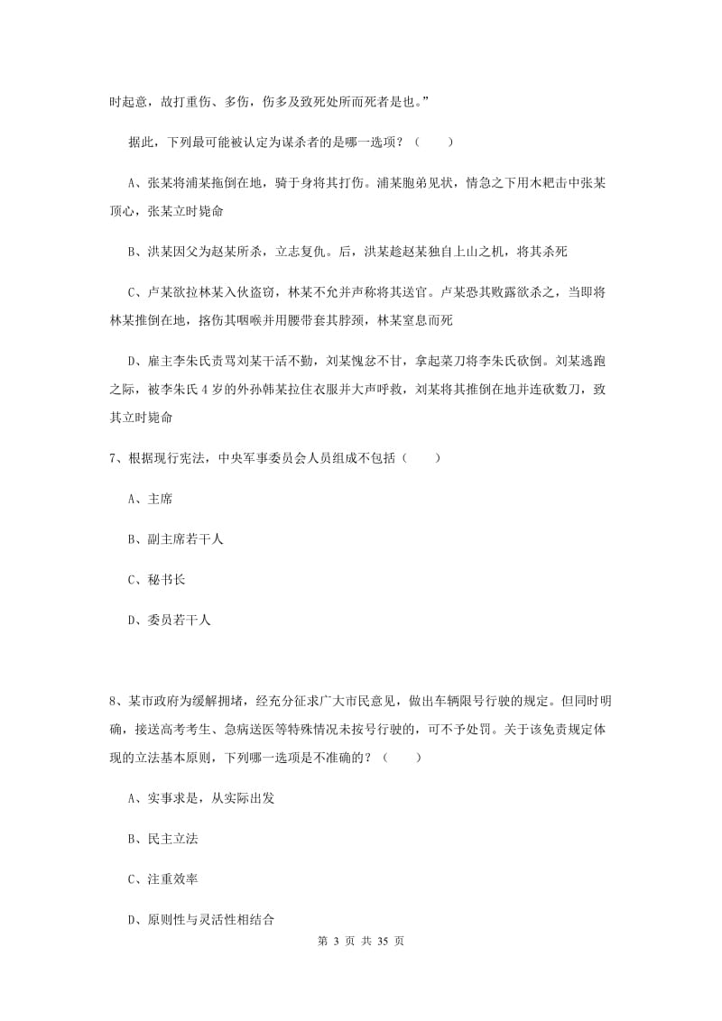 2019年国家司法考试（试卷一）押题练习试卷B卷 含答案.doc_第3页