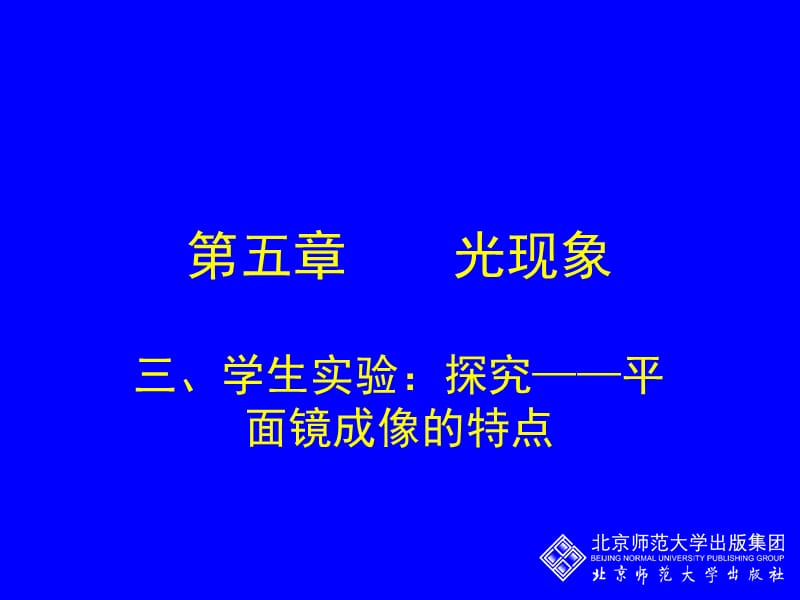 学生实验：探究平面镜成像的特点.ppt_第1页