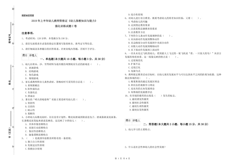 2019年上半年幼儿教师资格证《幼儿保教知识与能力》强化训练试题C卷.doc_第1页