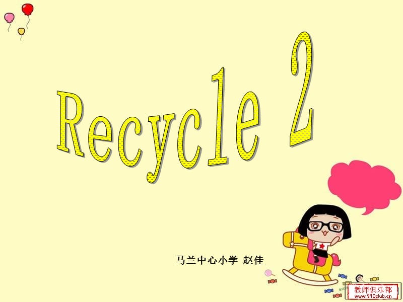 四下Recycle2课件赵佳.ppt_第1页