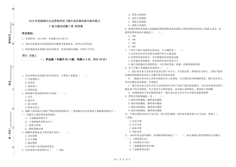 2019年初级银行从业资格考试《银行业法律法规与综合能力》能力测试试题C卷 附答案.doc_第1页