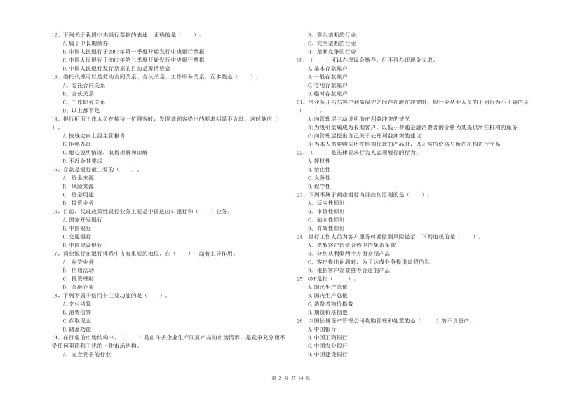 2019年初级银行从业资格考试《银行业法律法规与综合能力》能力测试试题C卷 附答案.doc_第2页