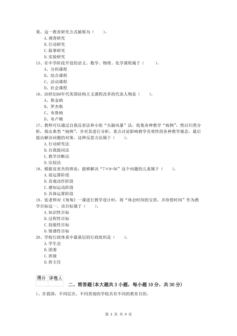 2019年小学教师职业资格《教育教学知识与能力》强化训练试卷B卷.doc_第3页