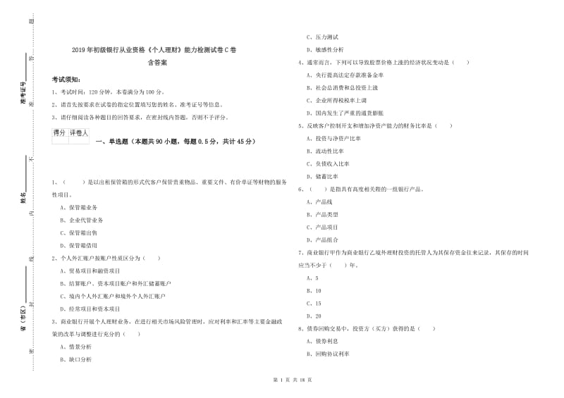 2019年初级银行从业资格《个人理财》能力检测试卷C卷 含答案.doc_第1页