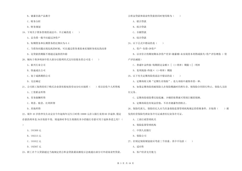 2019年初级银行从业资格《个人理财》能力检测试卷C卷 含答案.doc_第3页