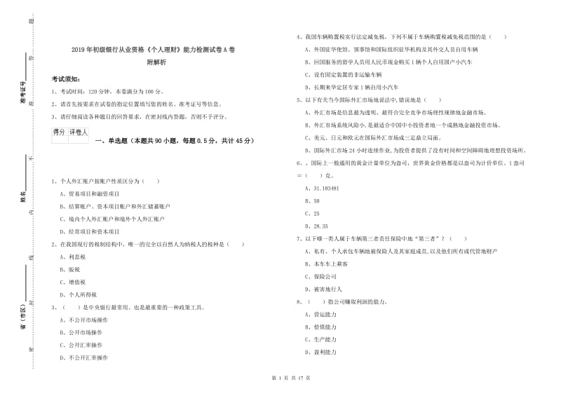 2019年初级银行从业资格《个人理财》能力检测试卷A卷 附解析.doc_第1页