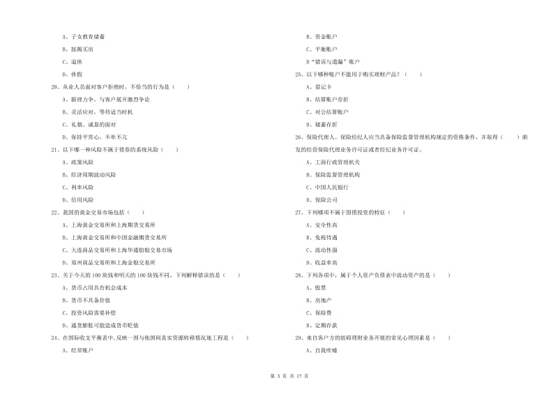 2019年初级银行从业资格《个人理财》能力检测试卷A卷 附解析.doc_第3页