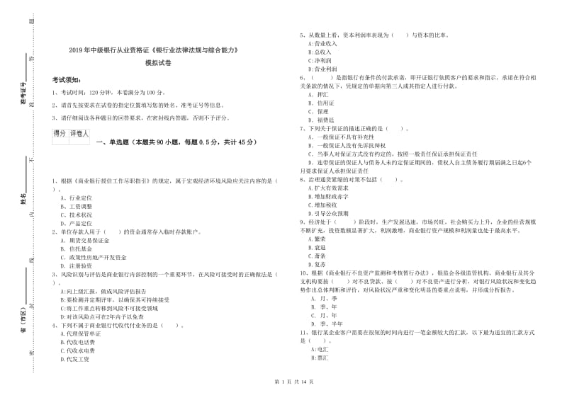 2019年中级银行从业资格证《银行业法律法规与综合能力》模拟试卷.doc_第1页