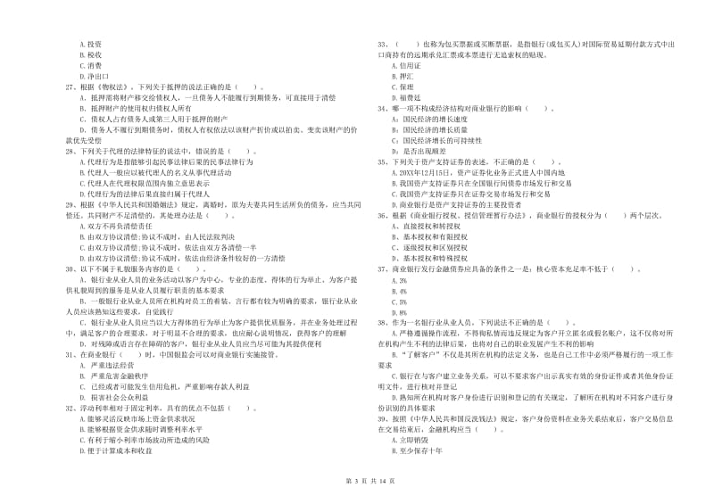 2019年中级银行从业资格证《银行业法律法规与综合能力》模拟试卷.doc_第3页