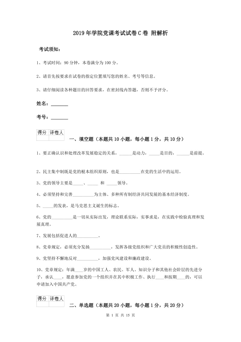 2019年学院党课考试试卷C卷 附解析.doc_第1页