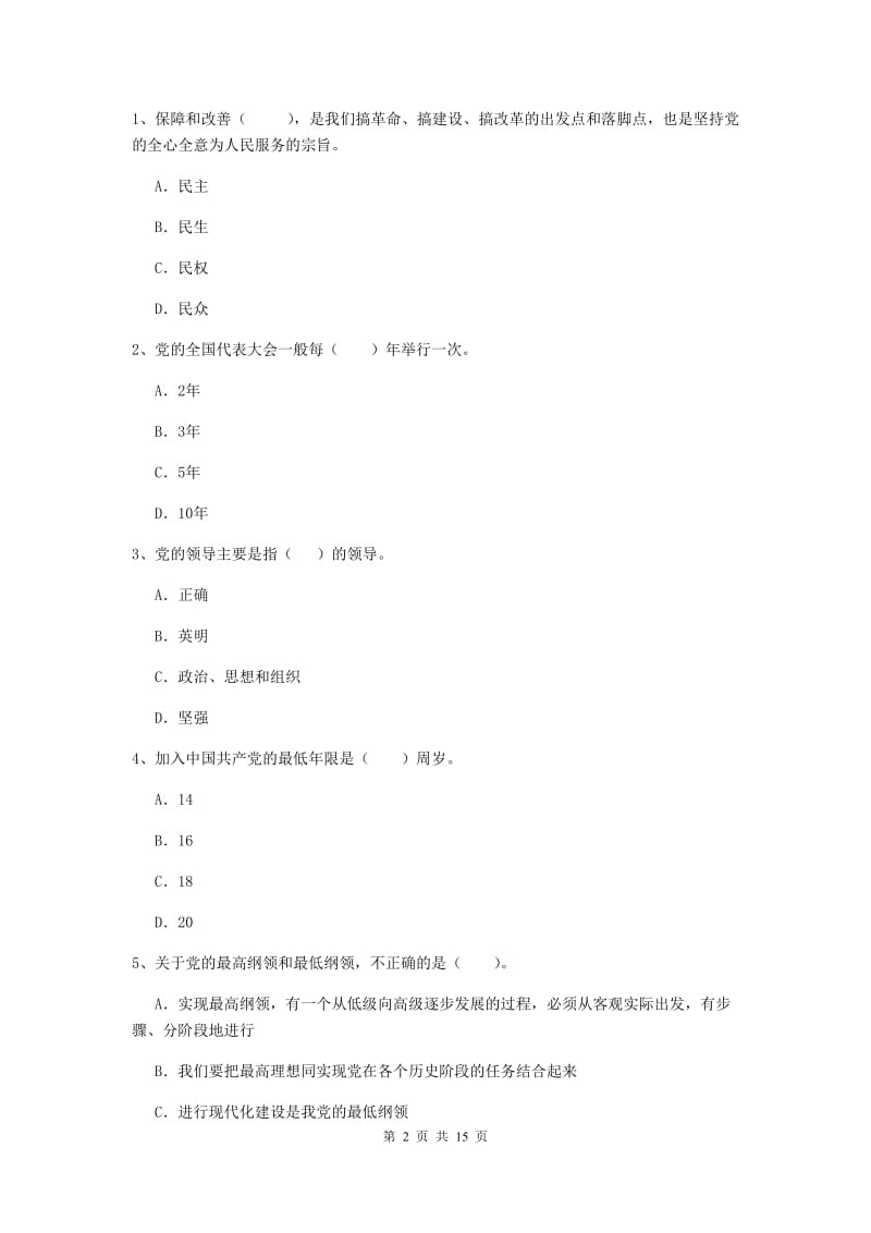 2019年学院党课考试试卷C卷 附解析.doc_第2页