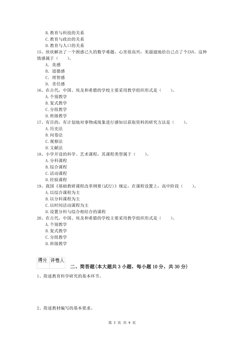 2019年小学教师资格证考试《教育教学知识与能力》综合练习试题D卷.doc_第3页