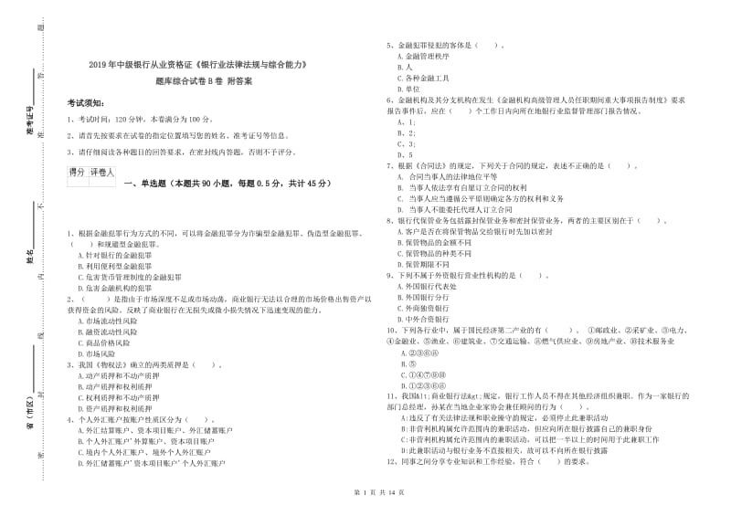 2019年中级银行从业资格证《银行业法律法规与综合能力》题库综合试卷B卷 附答案.doc_第1页