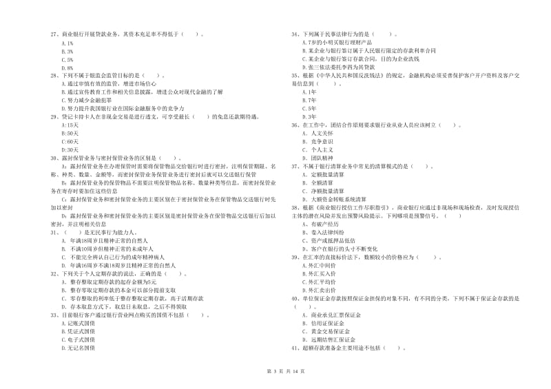 2019年中级银行从业资格证《银行业法律法规与综合能力》题库综合试卷B卷 附答案.doc_第3页