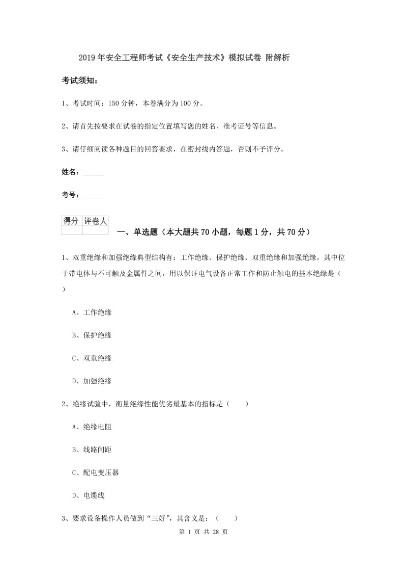 2019年安全工程师考试《安全生产技术》模拟试卷 附解析.doc_第1页