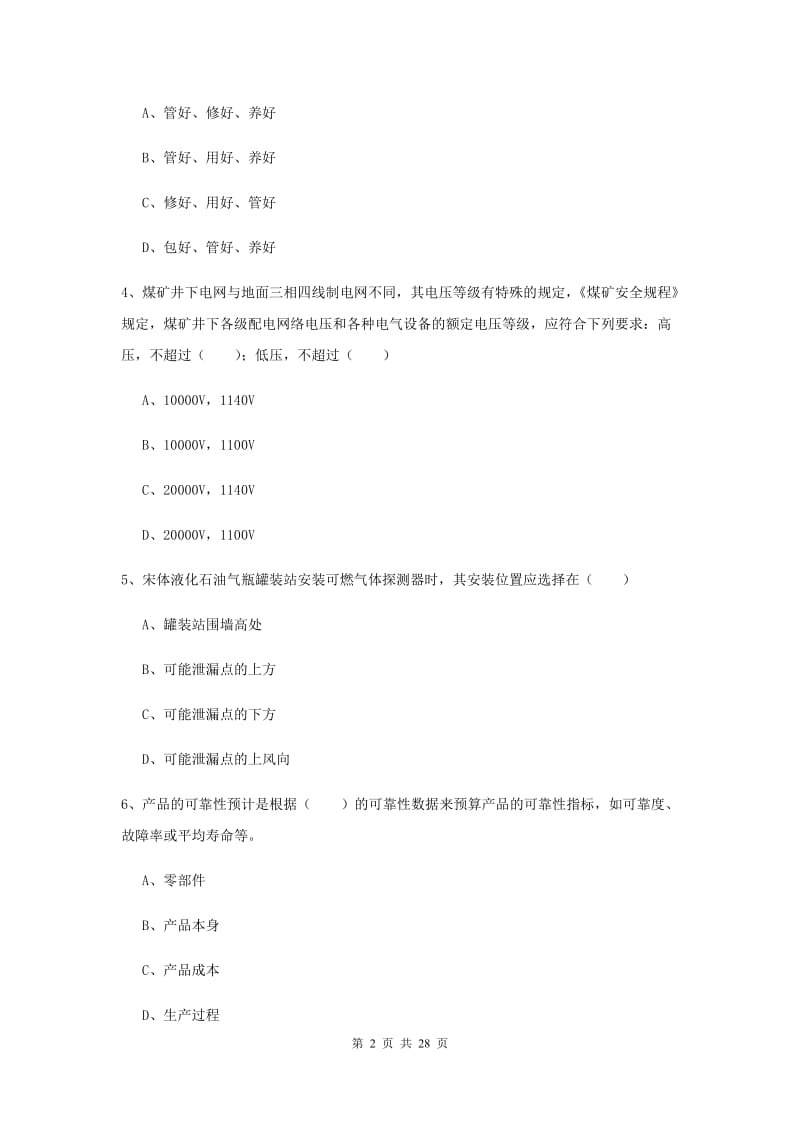 2019年安全工程师考试《安全生产技术》模拟试卷 附解析.doc_第2页