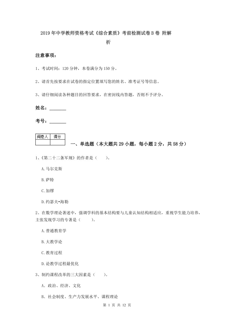 2019年中学教师资格考试《综合素质》考前检测试卷B卷 附解析.doc_第1页