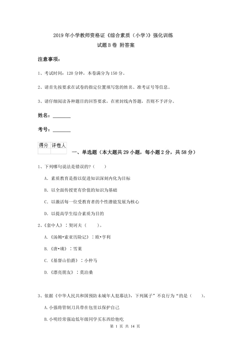 2019年小学教师资格证《综合素质（小学）》强化训练试题B卷 附答案.doc_第1页