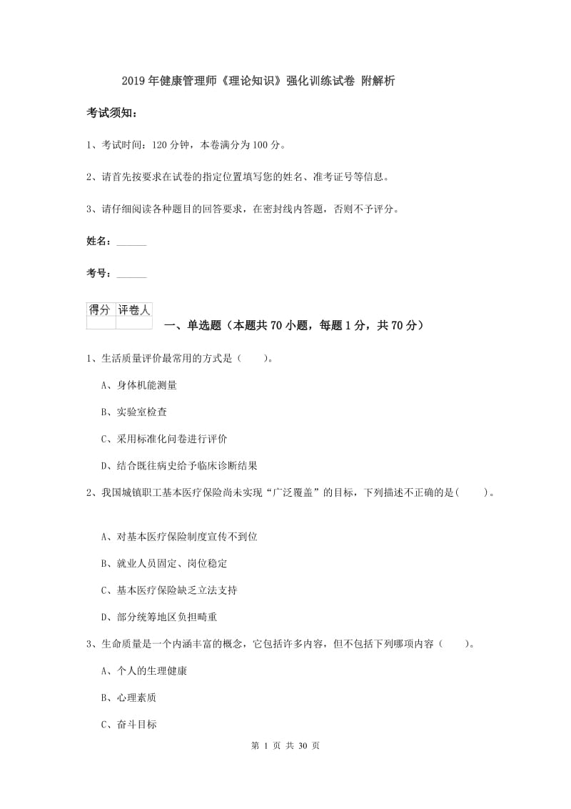 2019年健康管理师《理论知识》强化训练试卷 附解析.doc_第1页