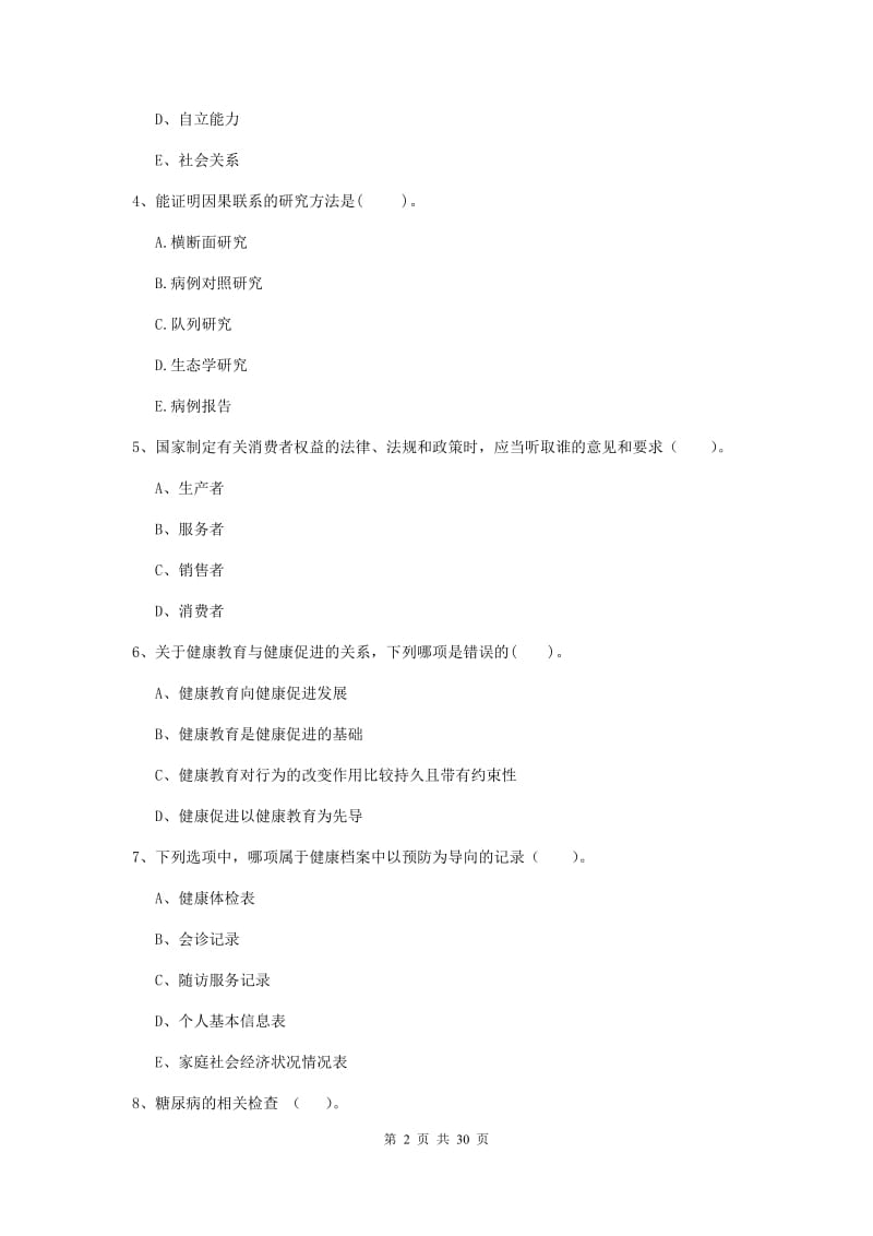 2019年健康管理师《理论知识》强化训练试卷 附解析.doc_第2页