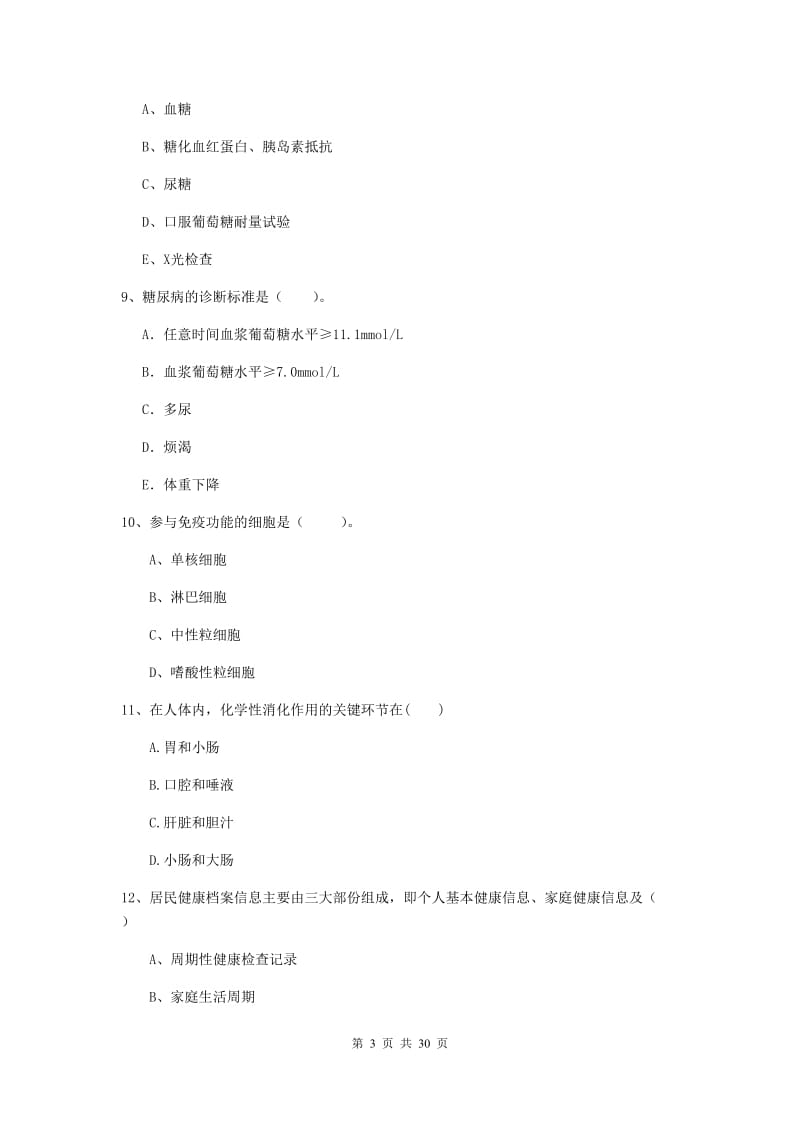 2019年健康管理师《理论知识》强化训练试卷 附解析.doc_第3页