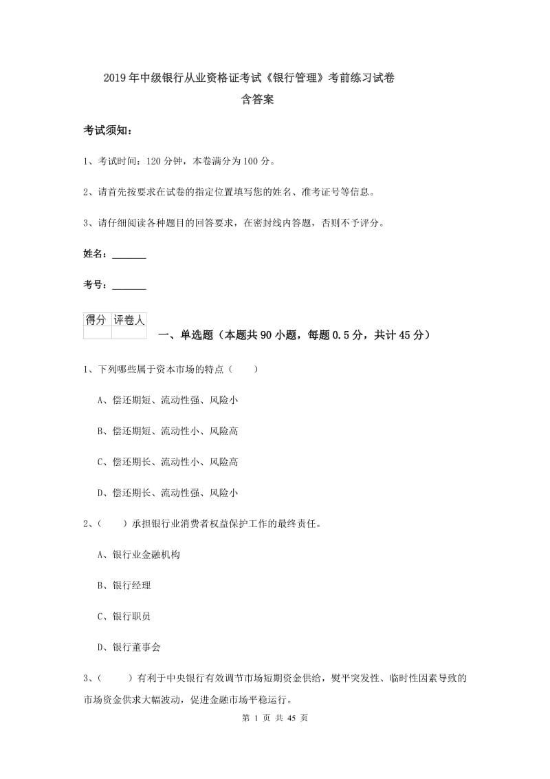 2019年中级银行从业资格证考试《银行管理》考前练习试卷 含答案.doc_第1页