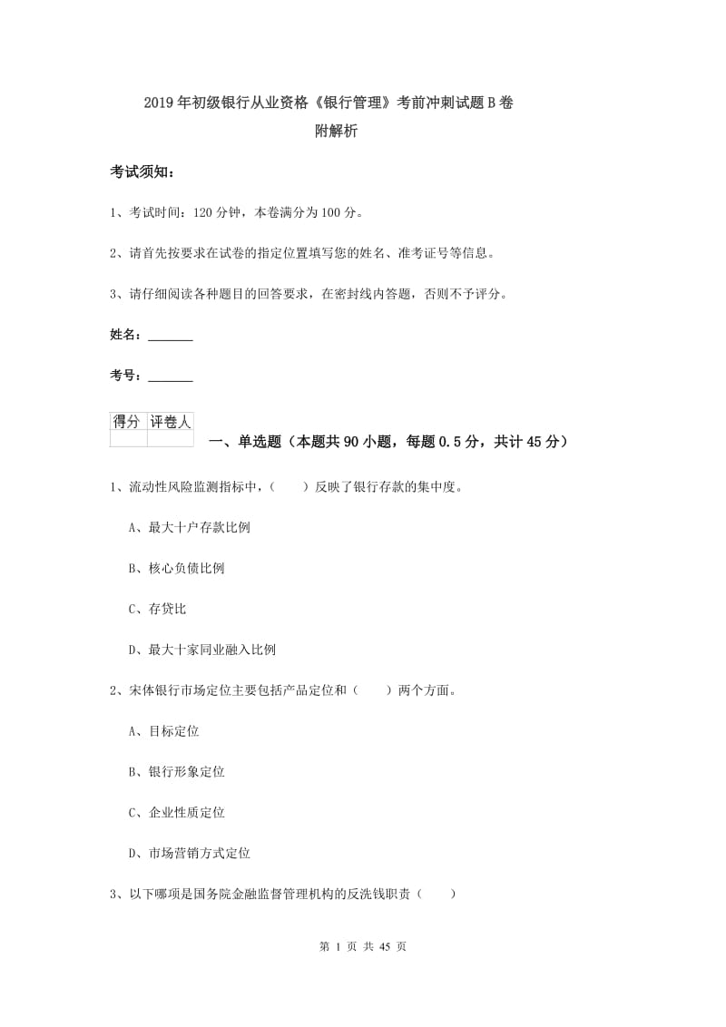 2019年初级银行从业资格《银行管理》考前冲刺试题B卷 附解析.doc_第1页