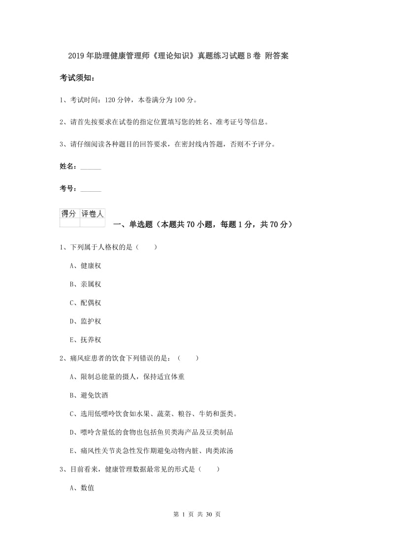 2019年助理健康管理师《理论知识》真题练习试题B卷 附答案.doc_第1页