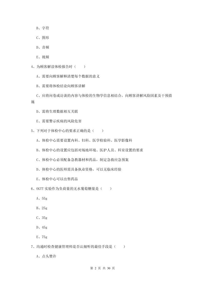 2019年助理健康管理师《理论知识》真题练习试题B卷 附答案.doc_第2页