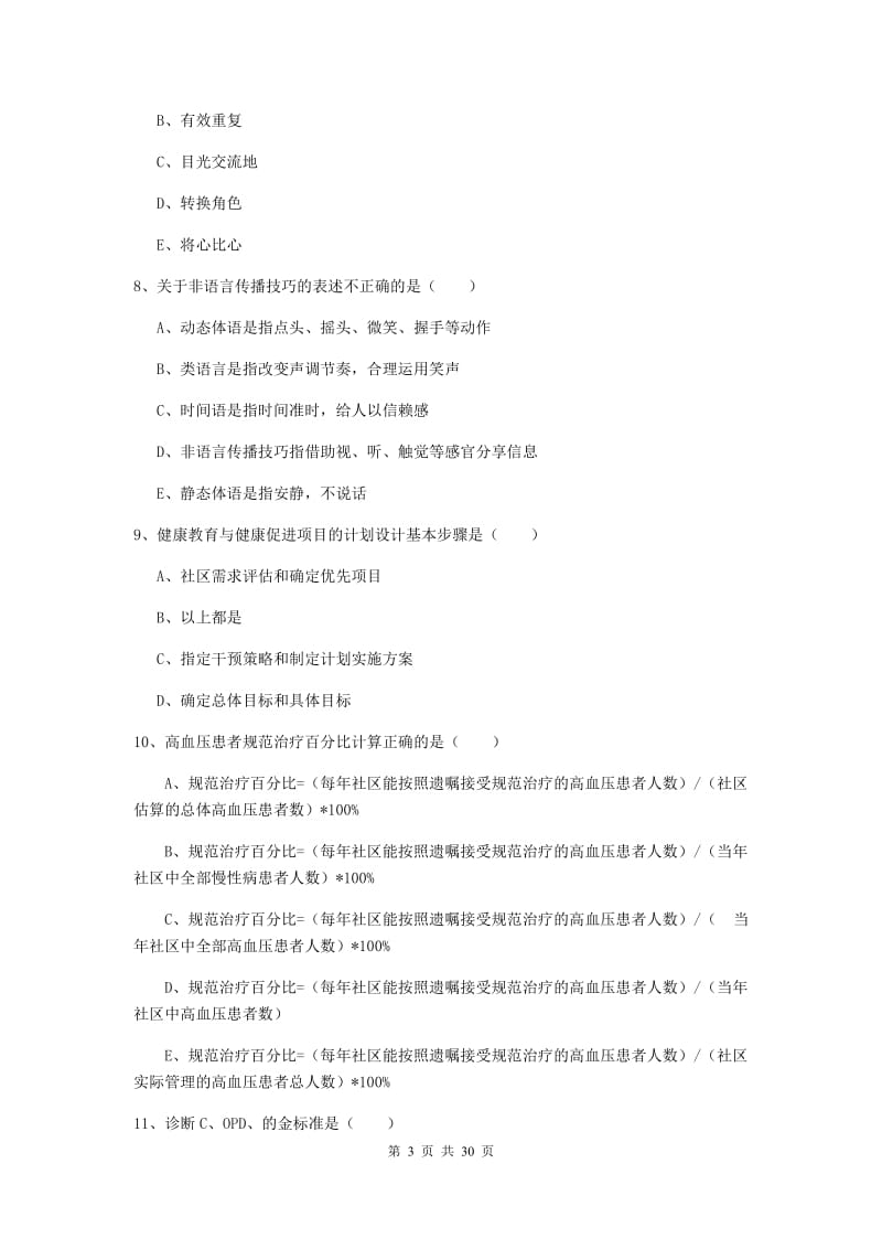 2019年助理健康管理师《理论知识》真题练习试题B卷 附答案.doc_第3页