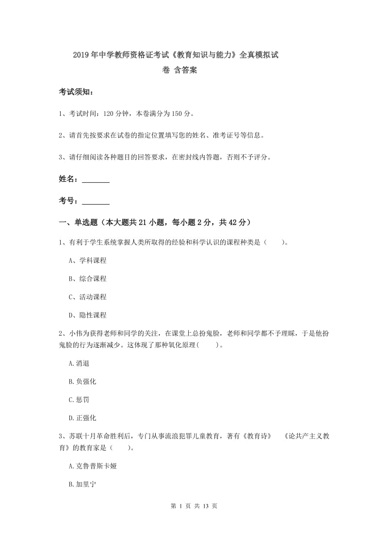 2019年中学教师资格证考试《教育知识与能力》全真模拟试卷 含答案.doc_第1页