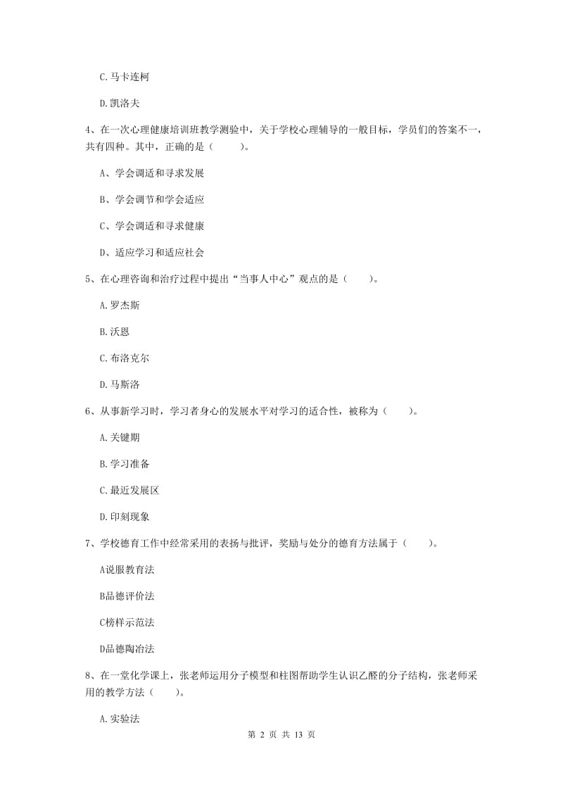 2019年中学教师资格证考试《教育知识与能力》全真模拟试卷 含答案.doc_第2页