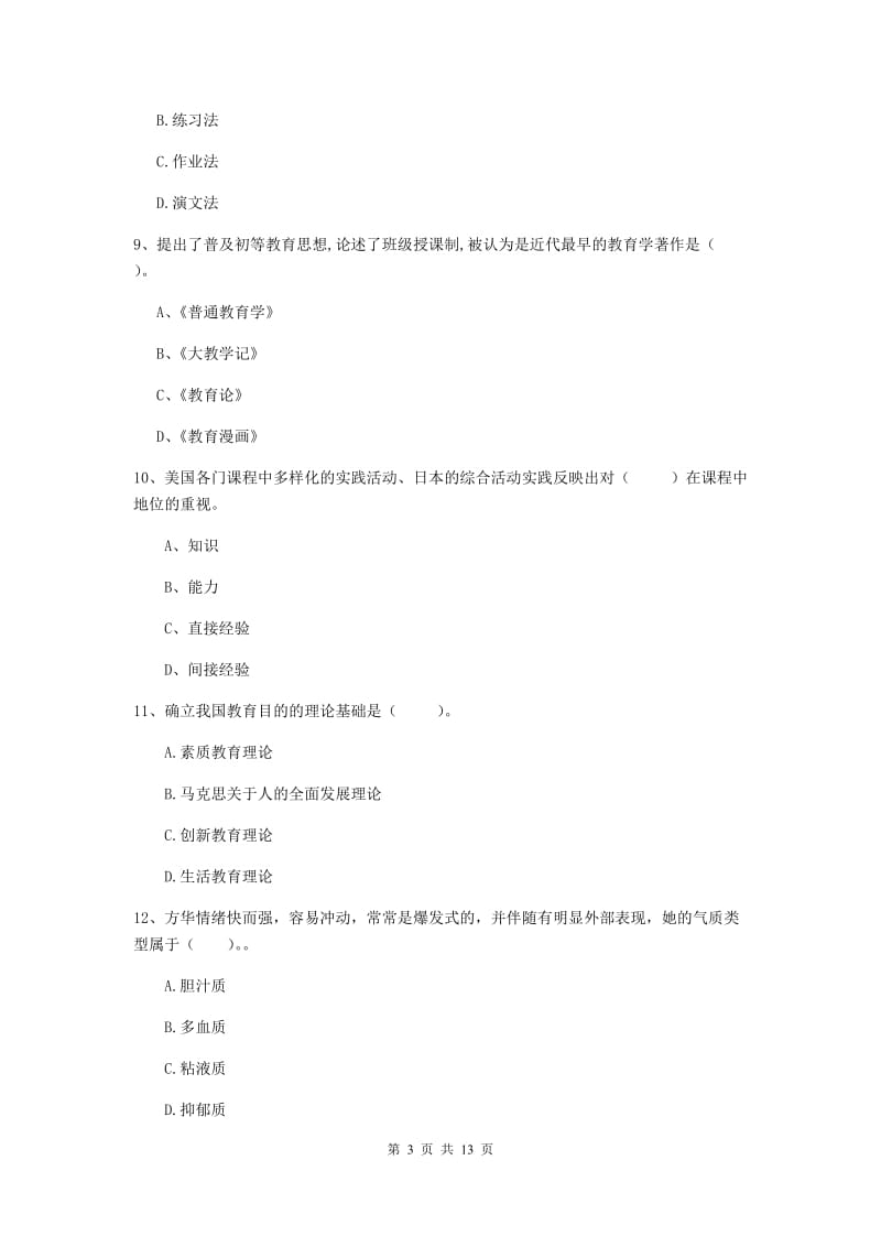 2019年中学教师资格证考试《教育知识与能力》全真模拟试卷 含答案.doc_第3页