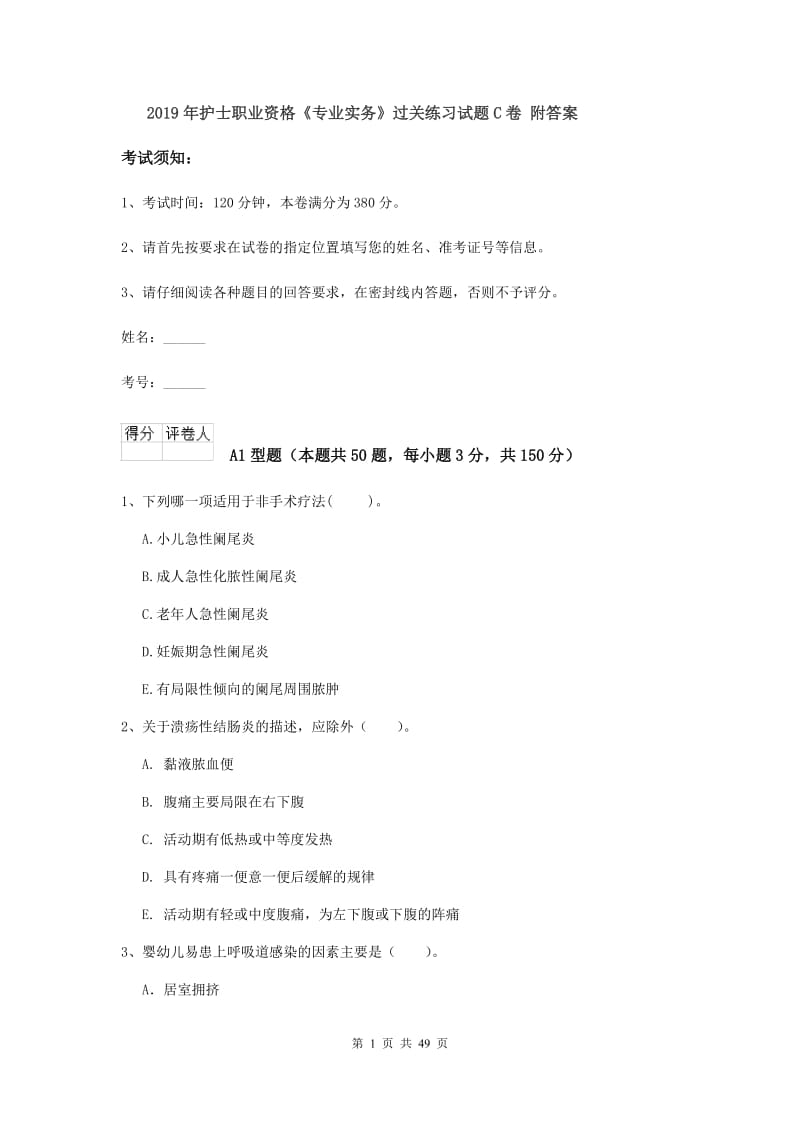 2019年护士职业资格《专业实务》过关练习试题C卷 附答案.doc_第1页