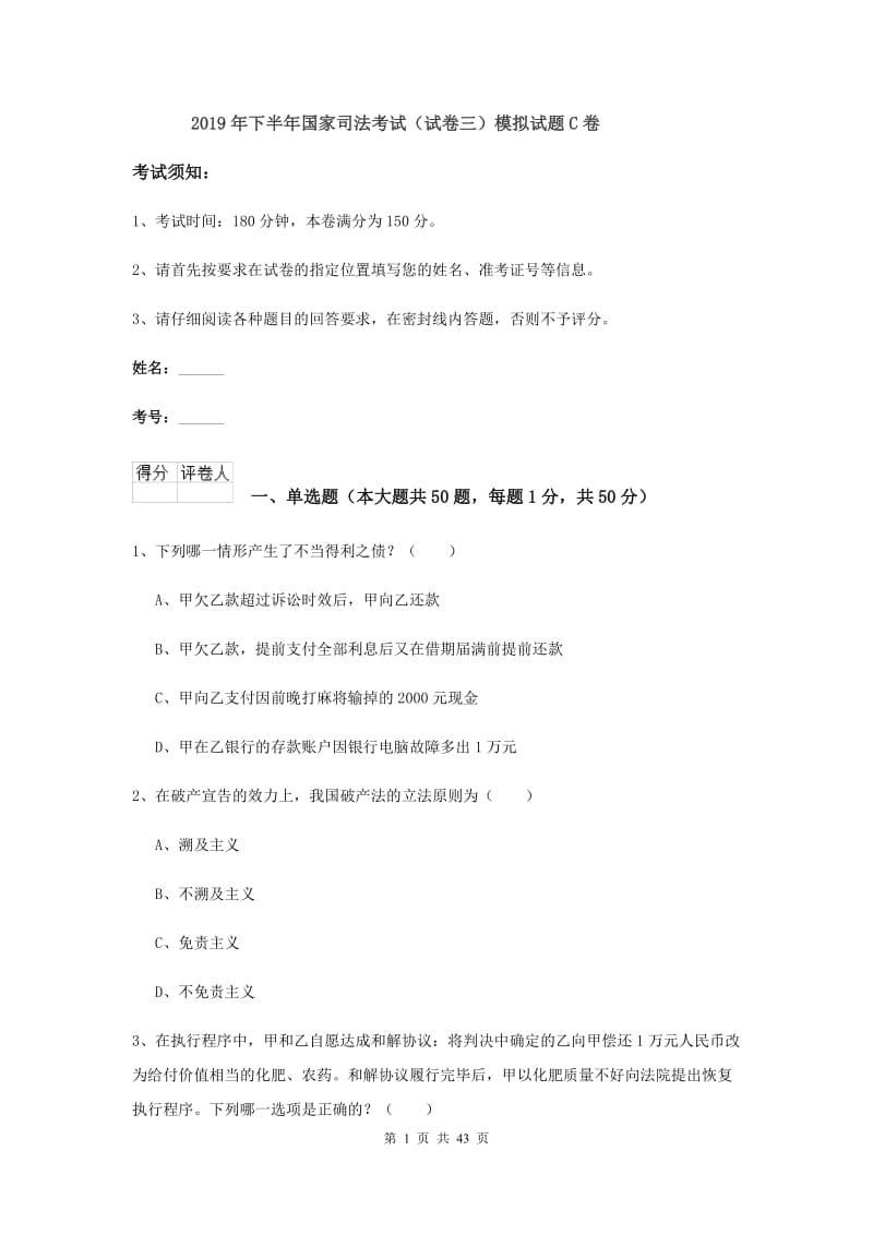 2019年下半年国家司法考试（试卷三）模拟试题C卷.doc_第1页