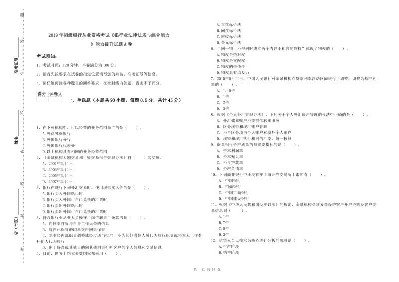 2019年初级银行从业资格考试《银行业法律法规与综合能力》能力提升试题A卷.doc_第1页