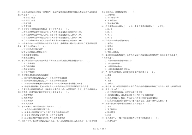 2019年初级银行从业资格考试《银行业法律法规与综合能力》能力提升试题A卷.doc_第3页