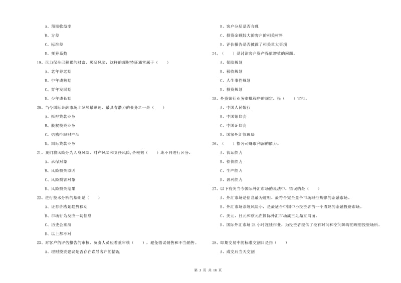 2019年初级银行从业资格考试《个人理财》全真模拟考试试题 附解析.doc_第3页