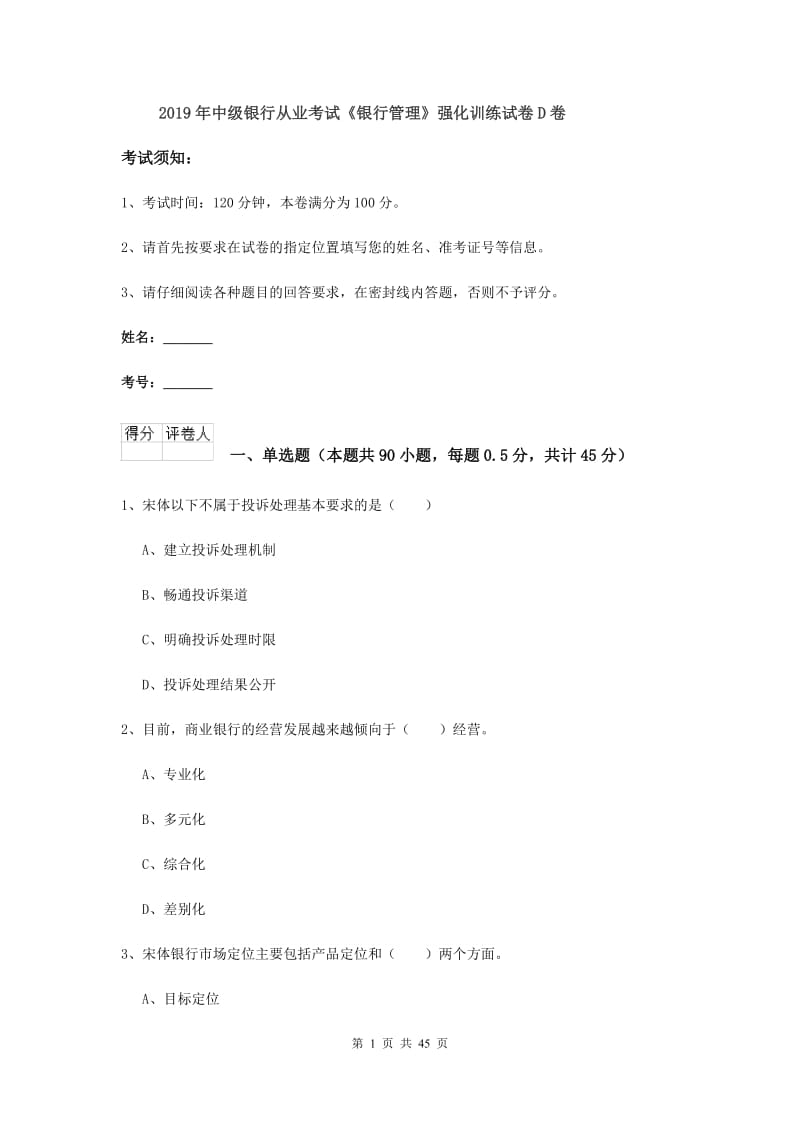 2019年中级银行从业考试《银行管理》强化训练试卷D卷.doc_第1页