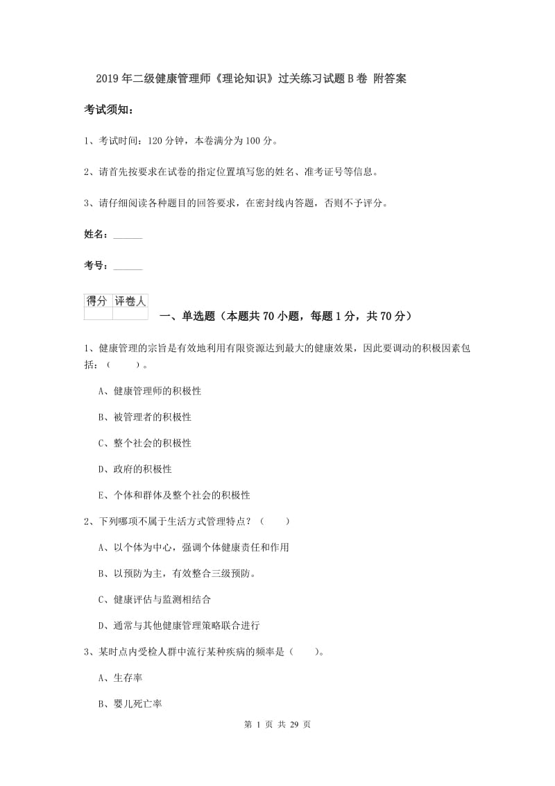 2019年二级健康管理师《理论知识》过关练习试题B卷 附答案.doc_第1页