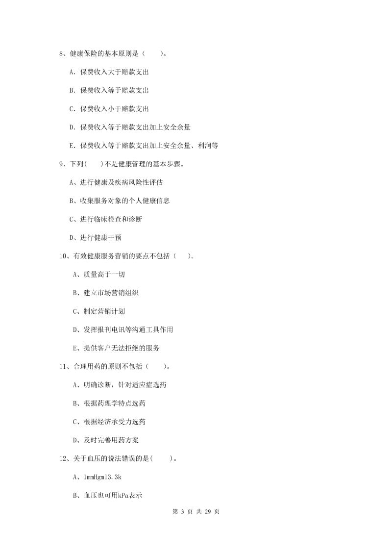 2019年二级健康管理师《理论知识》过关练习试题B卷 附答案.doc_第3页