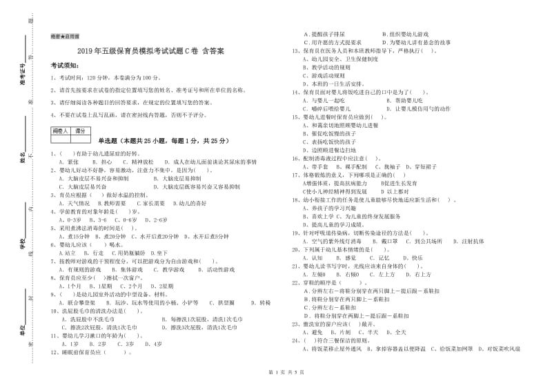 2019年五级保育员模拟考试试题C卷 含答案.doc_第1页