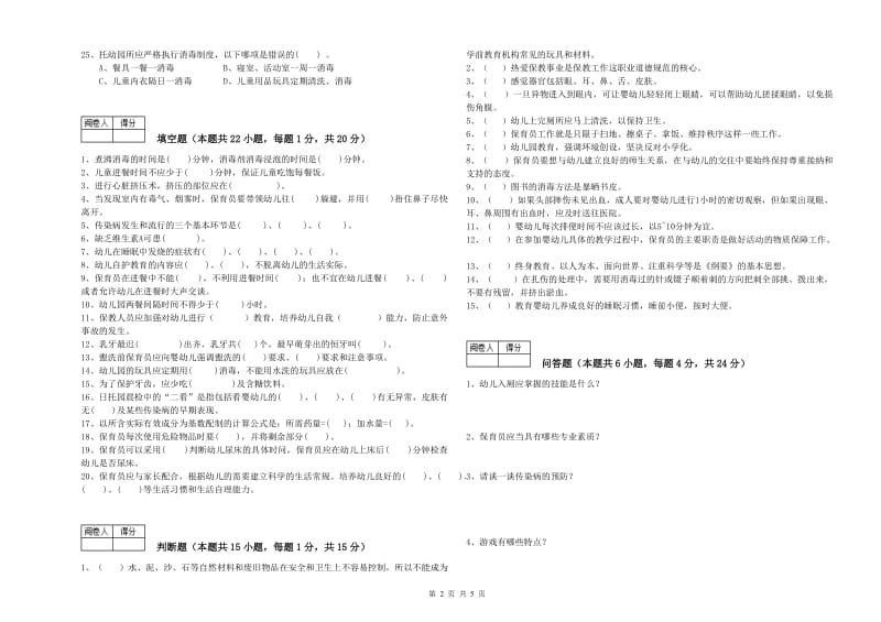 2019年五级保育员模拟考试试题C卷 含答案.doc_第2页