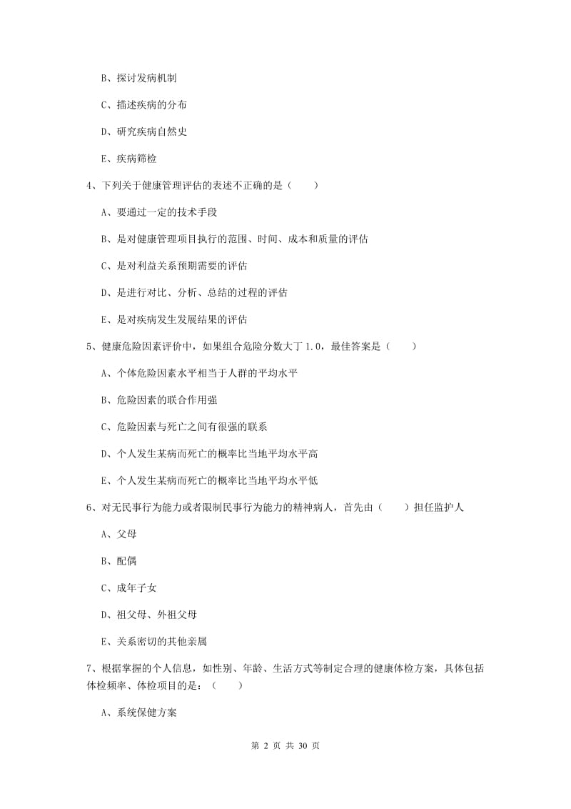 2019年助理健康管理师《理论知识》考前检测试卷A卷 含答案.doc_第2页