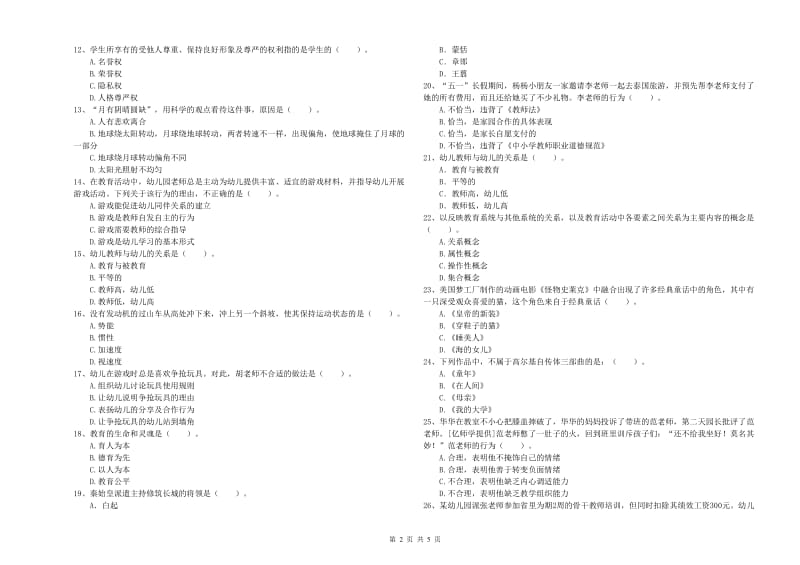 2019年下半年教师职业资格考试《综合素质（幼儿）》全真模拟试卷A卷.doc_第2页